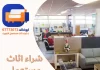 شراء اثاث مستعمل العدان