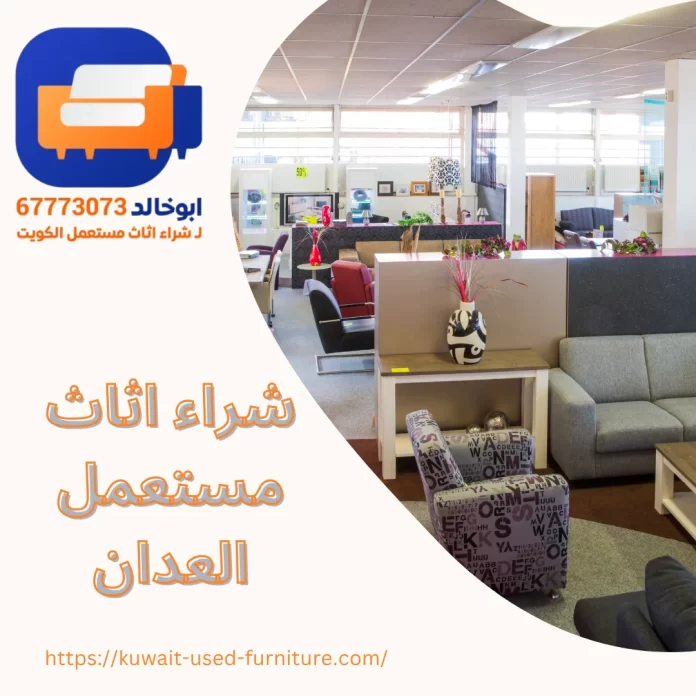 شراء اثاث مستعمل العدان
