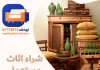 شراء اثاث مستعمل الفروانيه