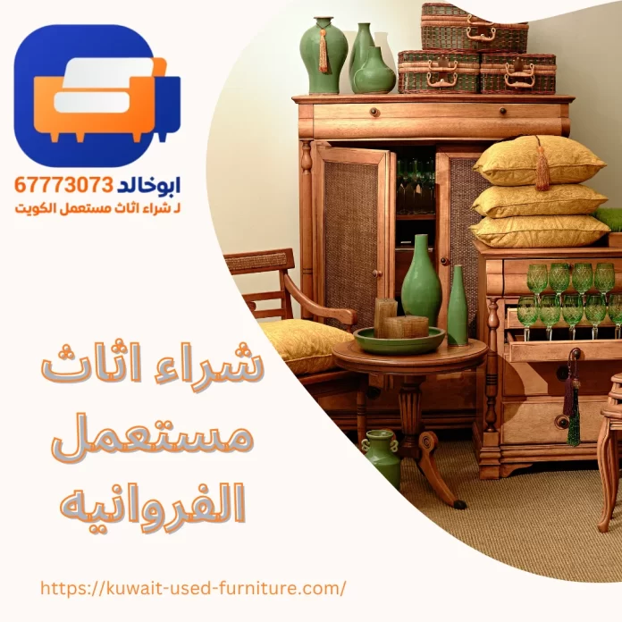 شراء اثاث مستعمل الفروانيه