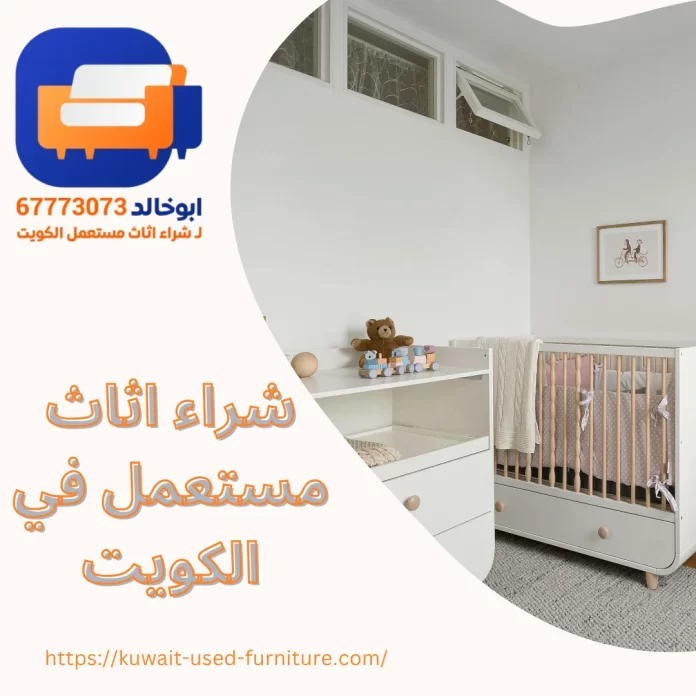 شراء اثاث مستعمل في الكويت