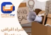 شراء اغراض مستعملة بالكويت