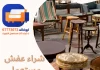 شراء عفش مستعمل الكويت