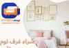 شراء غرف نوم مستعملة الكويت