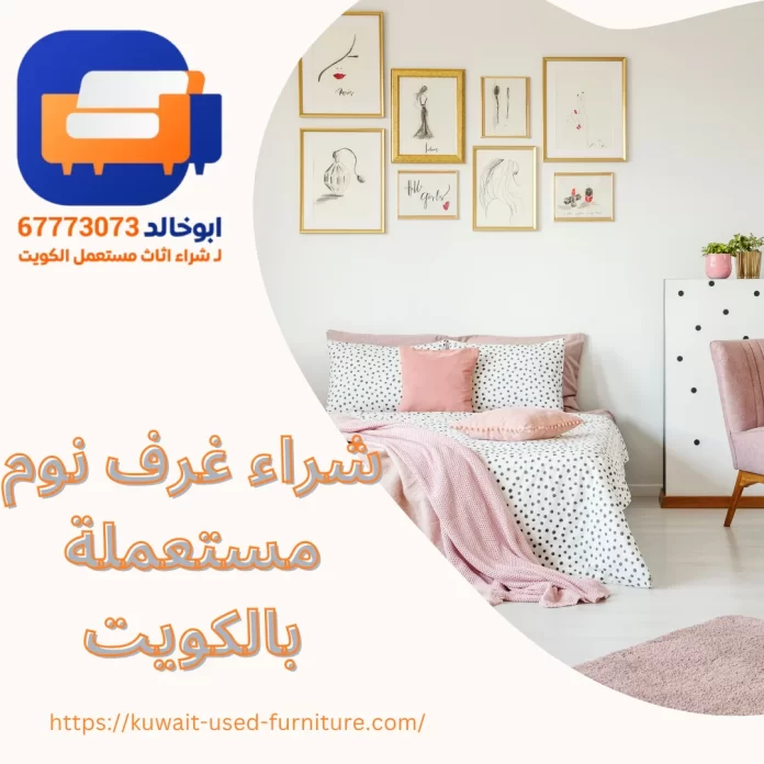 شراء غرف نوم مستعملة الكويت