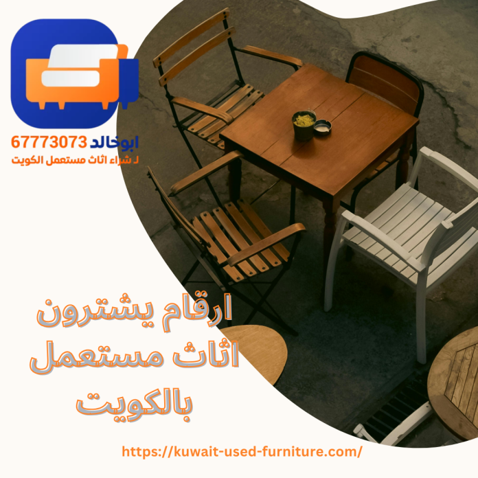 ارقام يشترون اثاث مستعمل بالكويت