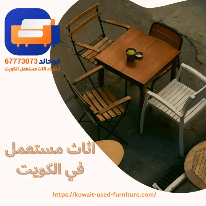 اثاث مستعمل في الكويت