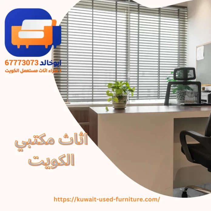 اثاث مكتبي الكويت