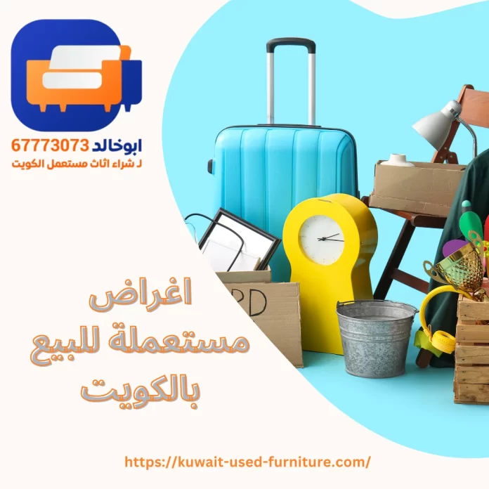 اغراض مستعملة للبيع بالكويت