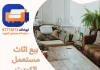 بيع اثاث مستعمل الكويت انستقرام