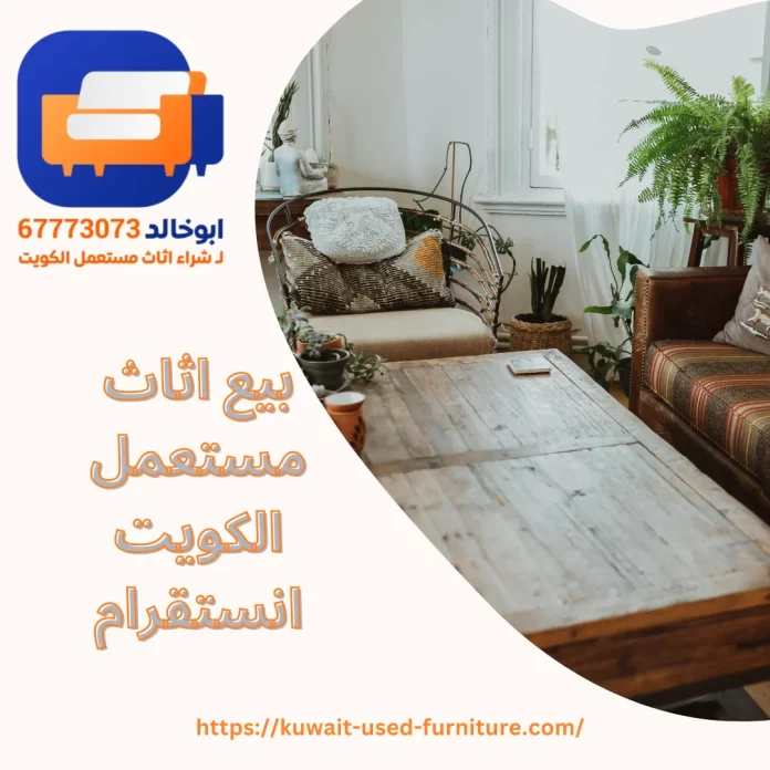 بيع اثاث مستعمل الكويت انستقرام