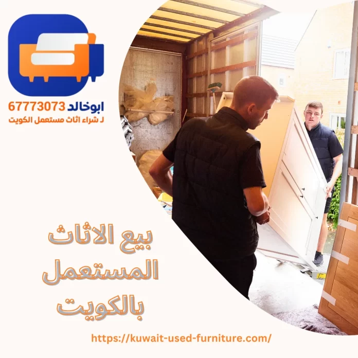  بيع الاثاث المستعمل بالكويت