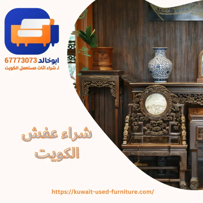 شراء عفش الكويت