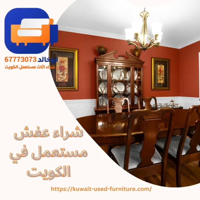 شراء عفش مستعمل في الكويت
