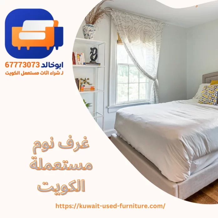 غرف نوم مستعملة الكويت
