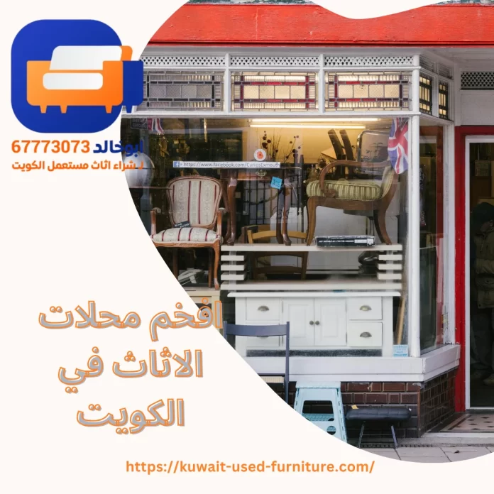 افخم محلات الاثاث في الكويت