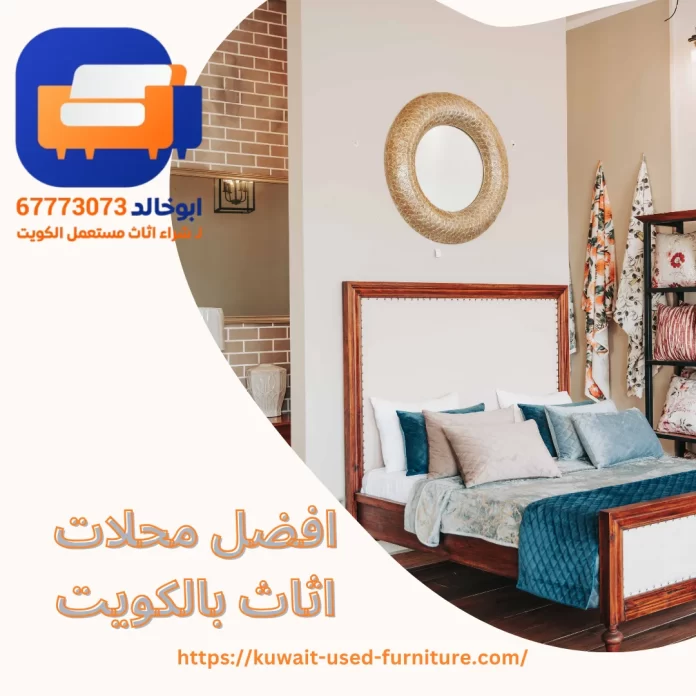 افضل محلات اثاث بالكويت