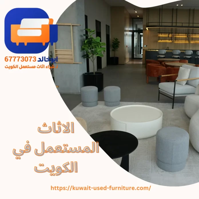 الاثاث المستعمل في الكويت