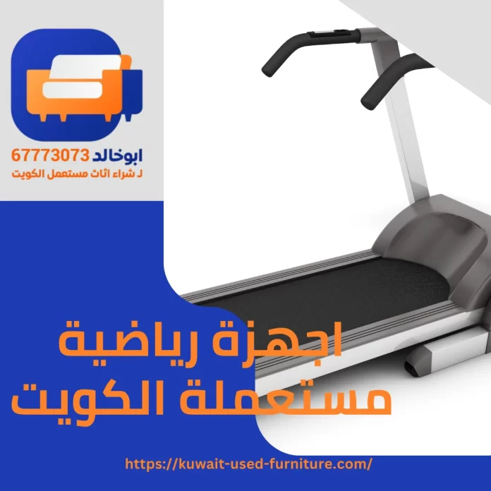 اجهزة رياضية مستعملة الكويت
