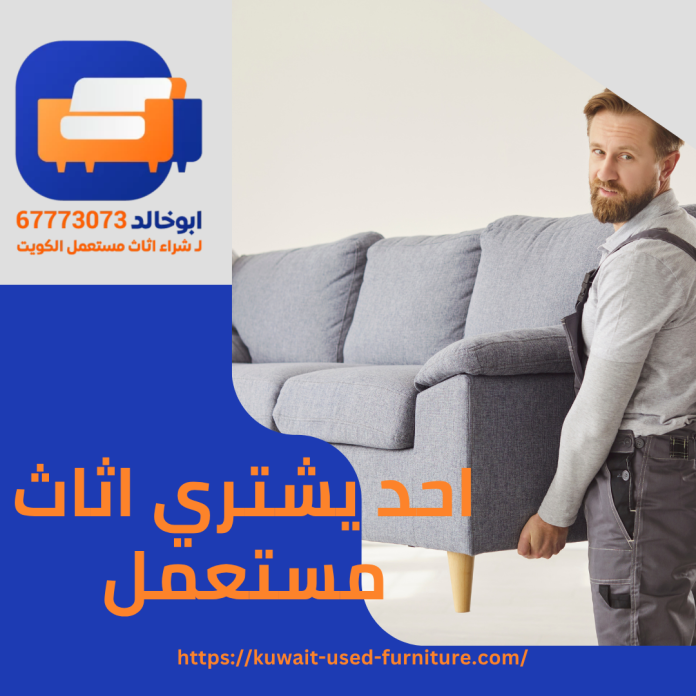 احد يشتري اثاث مستعمل