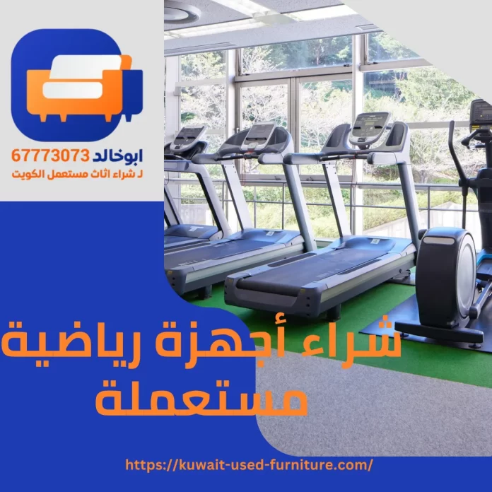 شراء أجهزة رياضية مستعملة