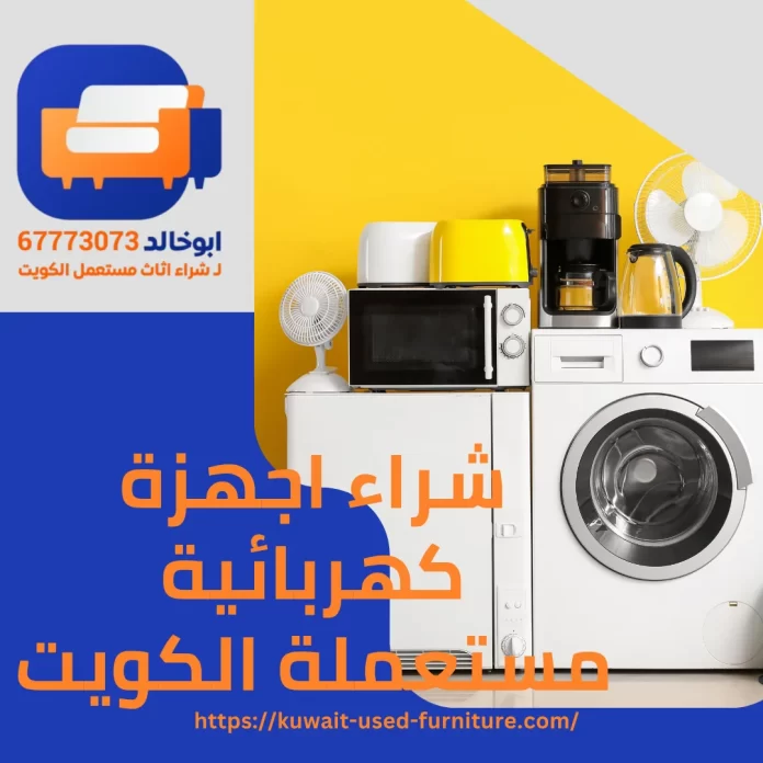 شراء أجهزة كهربائية مستعملة الكويتر