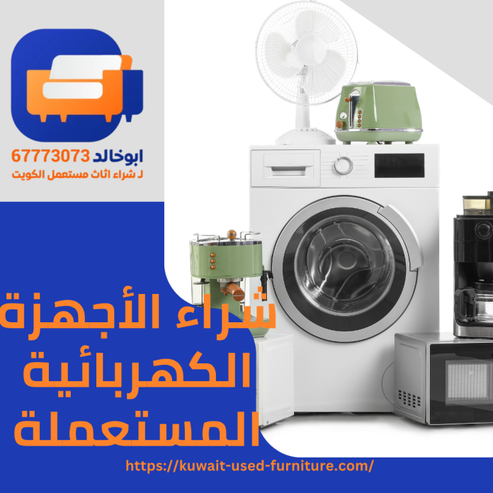 شراء الأجهزة الكهربائية المستعملة
