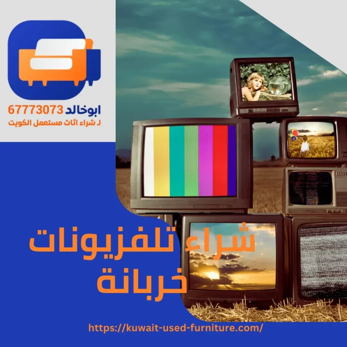 شراء تلفزيونات خربانة