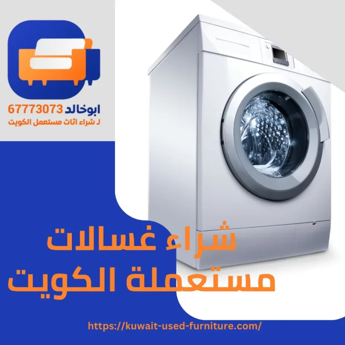 شراء غسالات مستعملة الكويت