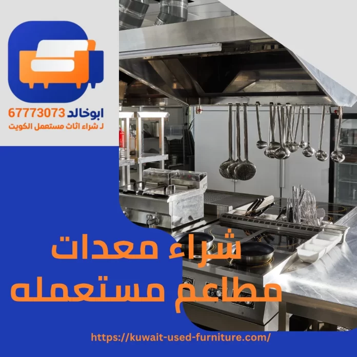 شراء معدات مطاعم مستعملة