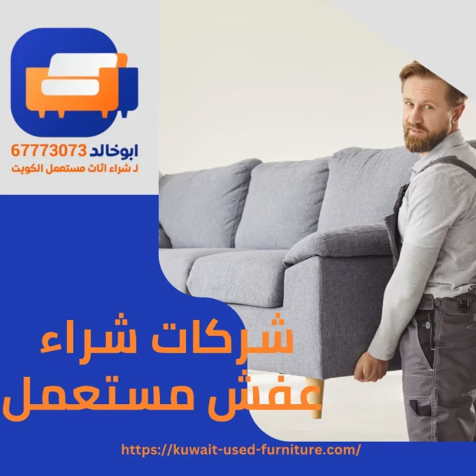 شركات شراء عفش مستعمل