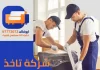 شركة تاخذ الأثاث المستعمل