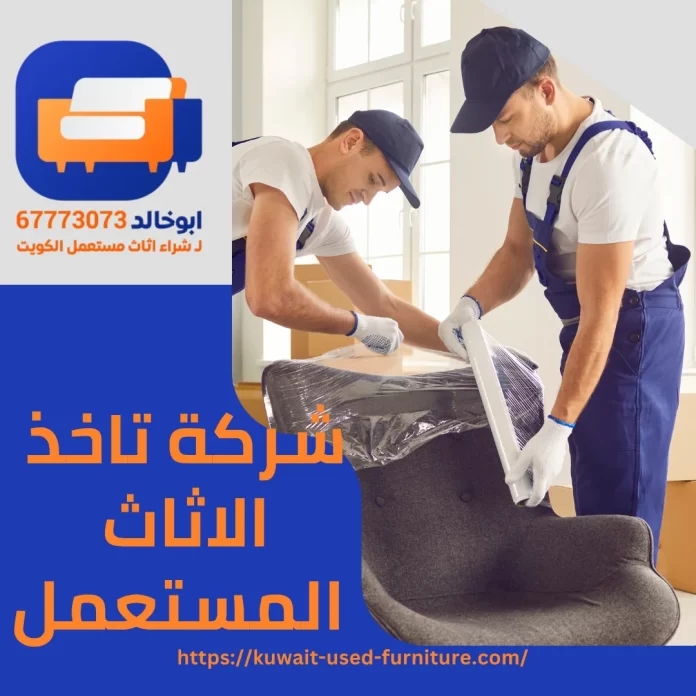 شركة تاخذ الأثاث المستعمل