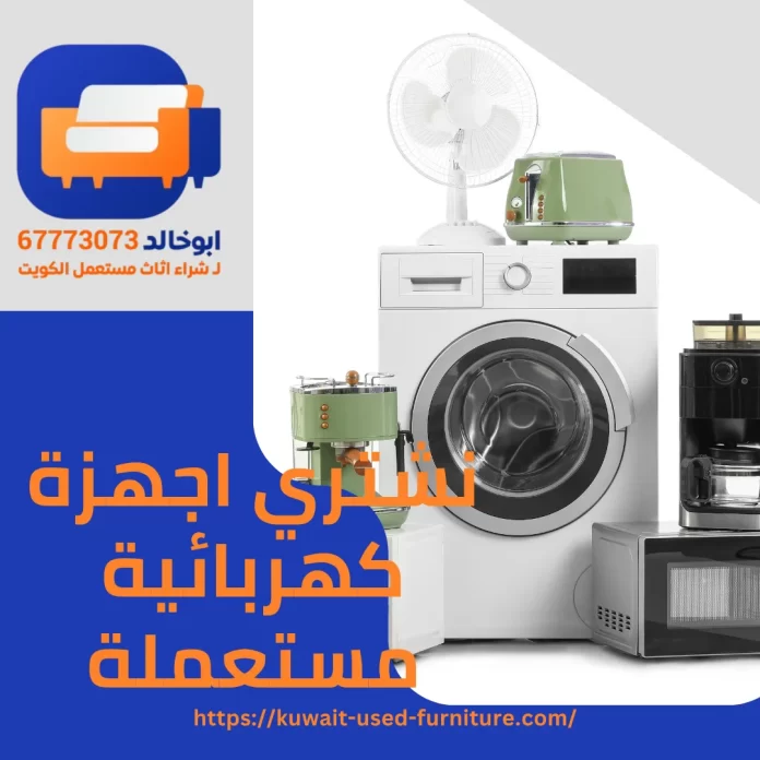 نشتري اجهزة كهربائية مستعملة