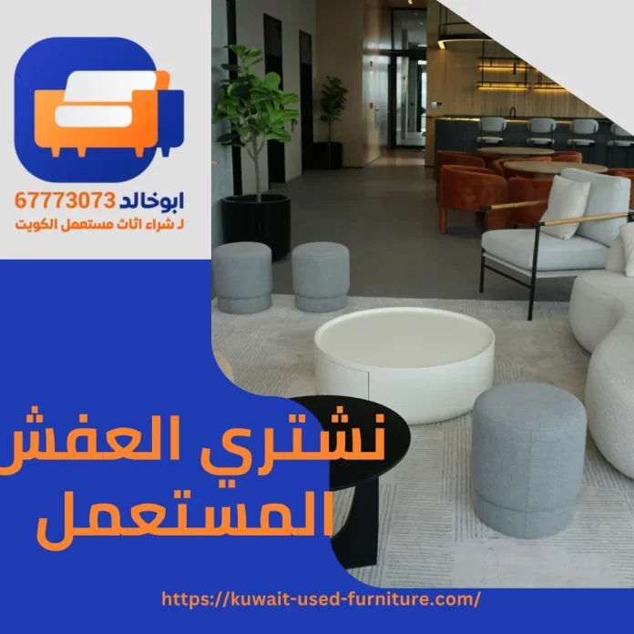 نشتري العفش المستعمل