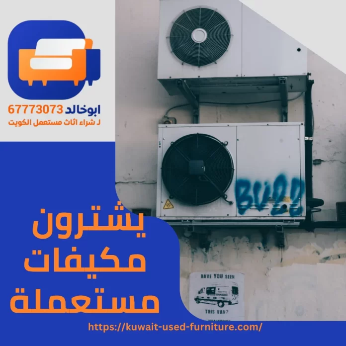 يشترون مكيفات مستعملة