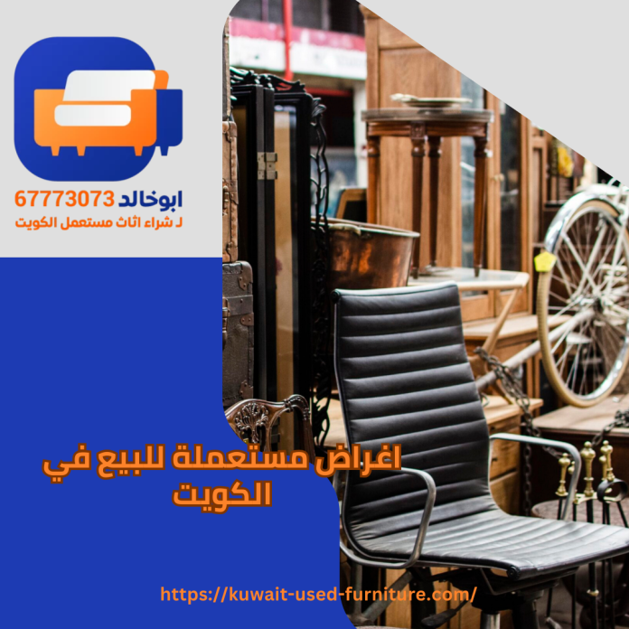 اغراض مستعملة للبيع في الكويت