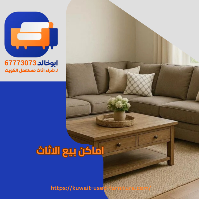 اماكن بيع الاثاث