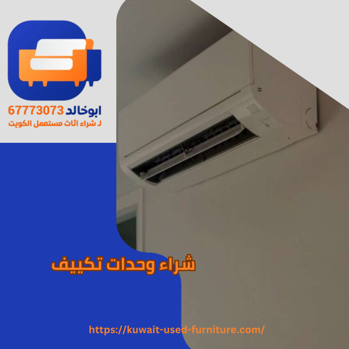 شراء وحدات تكييف