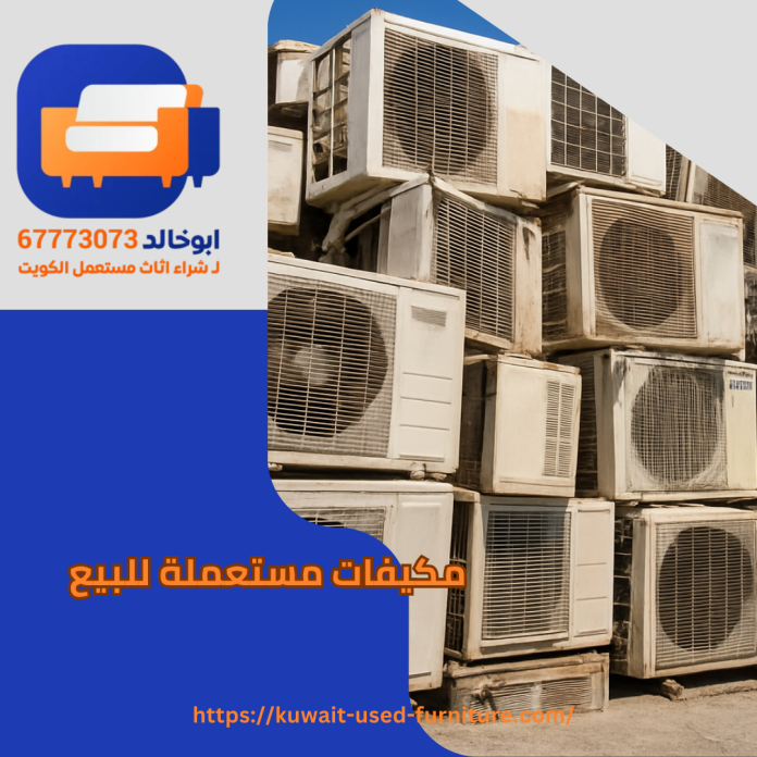 مكيفات مستعملة للبيع