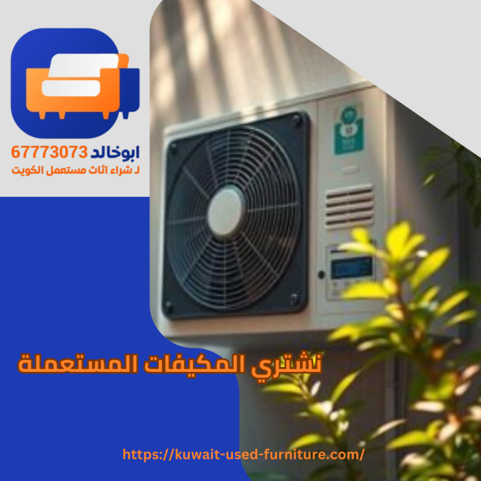 نشتري المكيفات المستعملة
