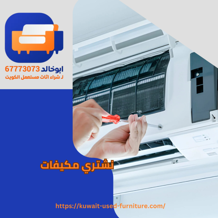 نشتري مكيفات