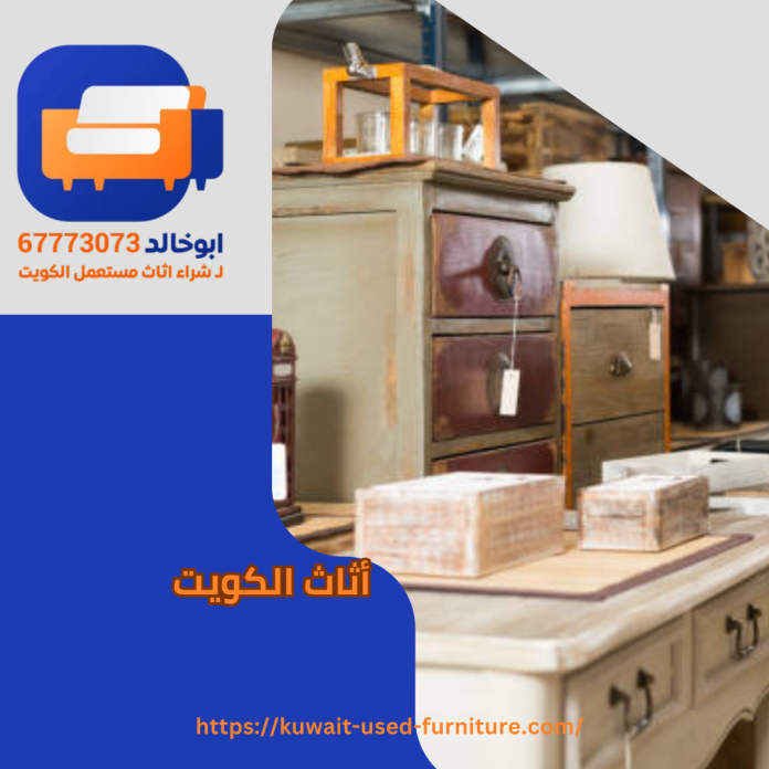 أثاث الكويت
