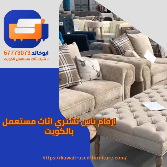 ارقام ناس تشتري اثاث مستعمل بالكويت