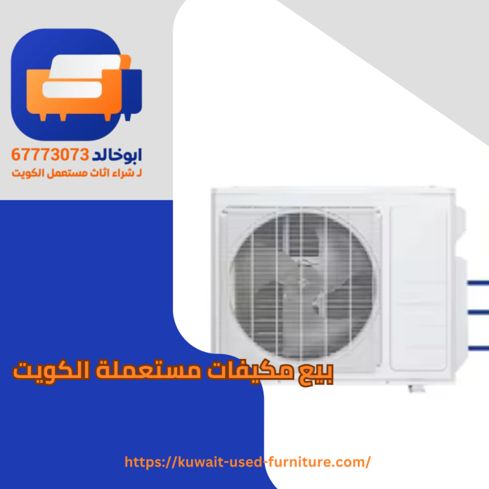 بيع مكيفات مستعملة الكويت