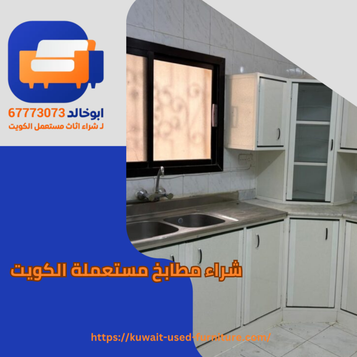شراء مطابخ مستعملة الكويت