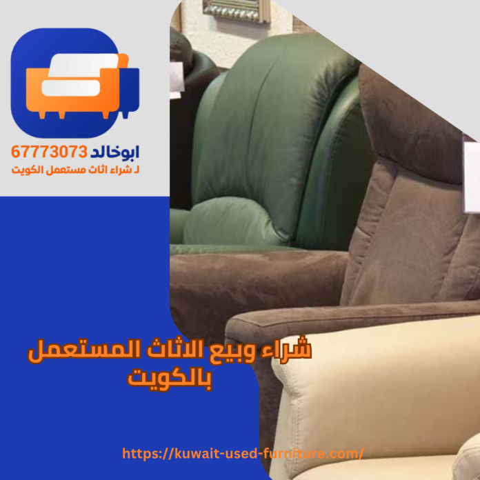 شراء وبيع الاثاث المستعمل بالكويت