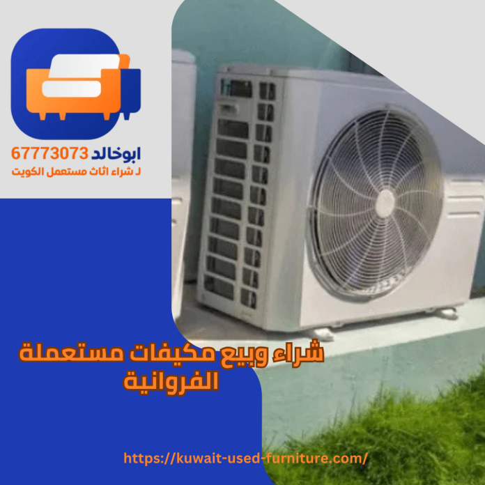 شراء وبيع مكيفات مستعملة الفروانية