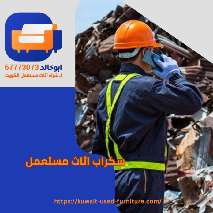 سكراب اثاث مستعمل
