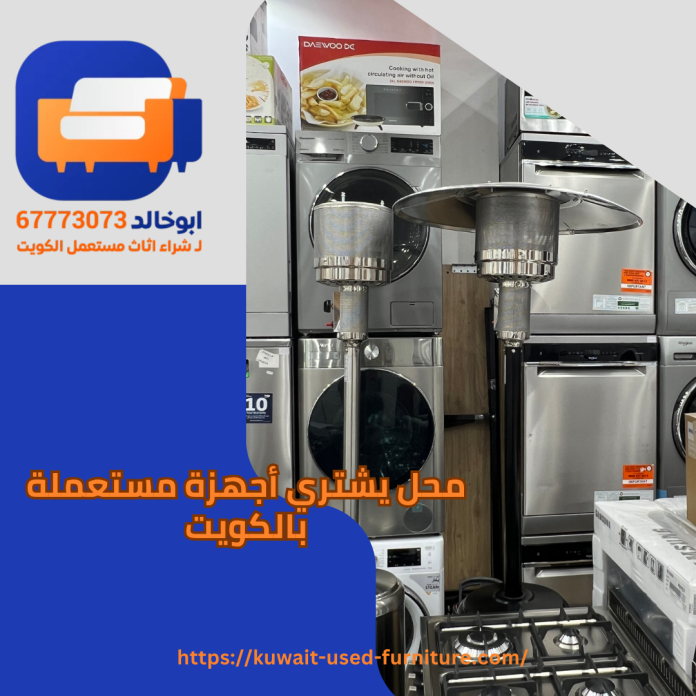 محل يشتري اجهزة مستعملة بالكويت
